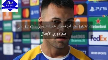 مارتينيز وتورام: نسيان خيبة الدوري والتركيز على حلم دوري الأبطال