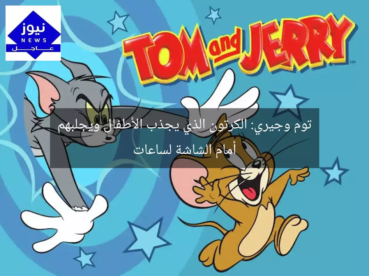 توم وجيري: الكرتون الذي يجذب الأطفال ويجلبهم أمام الشاشة لساعات