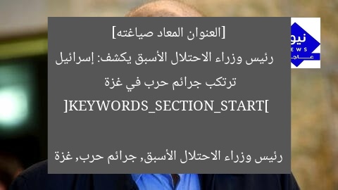 [العنوان المعاد صياغته]  
رئيس وزراء الاحتلال الأسبق يكشف: إسرائيل ترتكب جرائم حرب في غزة  

[KEYWORDS_SECTION_START]  
رئيس وزراء الاحتلال الأسبق, جرائم حرب, غزة