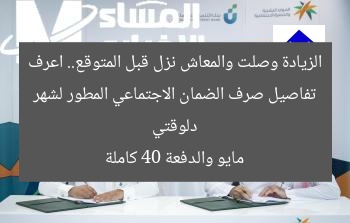 الزيادة وصلت والمعاش نزل قبل المتوقع.. اعرف دلوقتي تفاصيل صرف الضمان الاجتماعي المطور لشهر مايو والدفعة 40 كاملة