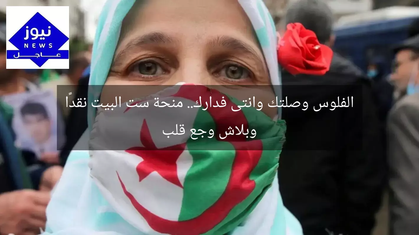 الفلوس وصلتك وانتى فدارك.. منحة ست البيت نقدًا وبلاش وجع قلب