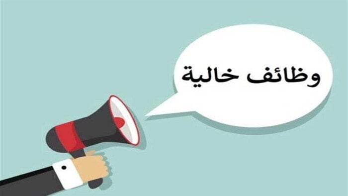وظائف شاغرة في عدة مناطق.. الشروط والمميزات