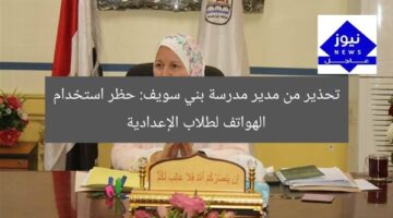تحذير من حظر تليفونات الإعدادية في بني سويف: 3 أسباب مهمة