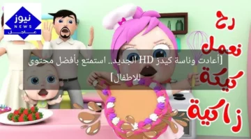 [أعادت وناسة كيدز HD الجديد.. استمتع بأفضل محتوى للاطفال]
