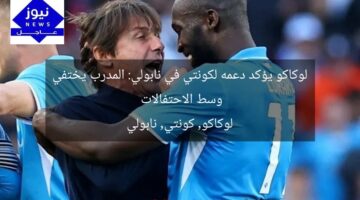 لوكاكو يؤكد دعمه لكونتي في نابولي: المدرب يختفي وسط الاحتفالات  
لوكاكو, كونتي, نابولي