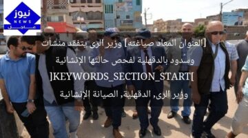 [العنوان المعاد صياغته] وزير الرى يتفقد منشآت وسُدود بالدقهلية لفحص حالتها الإنشائية  
[KEYWORDS_SECTION_START]  
وزير الرى, الدقهلية, الصيانة الإنشائية