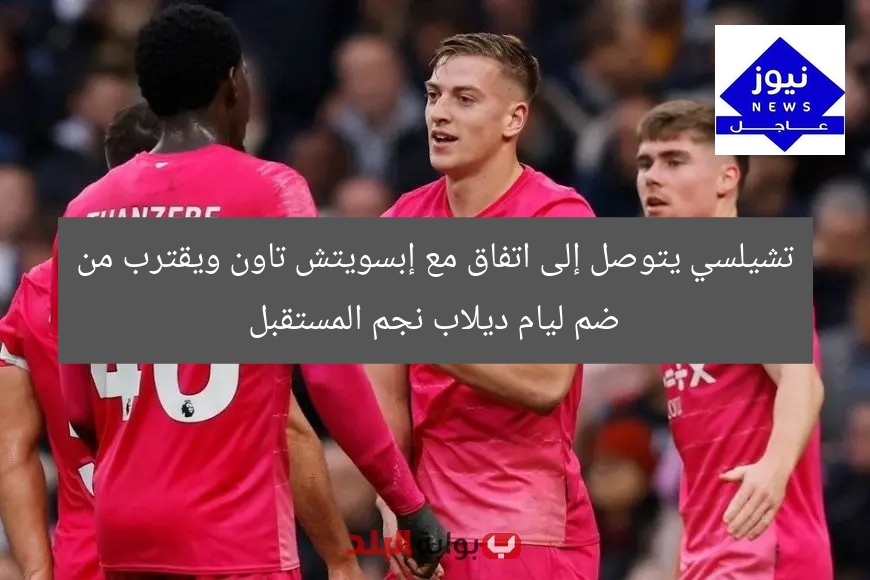 تشيلسي يتوصل إلى اتفاق مع إبسويتش تاون ويقترب من ضم ليام ديلاب نجم المستقبل