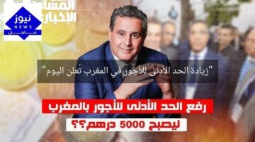 “زيادة الحد الأدنى للأجور في المغرب تُعلن اليوم”