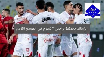 [الزمالك يبحث عن بديل نجم الفريق في الموسم الجديد]  
الزمالك, نجم الفريق, الموسم الجديد