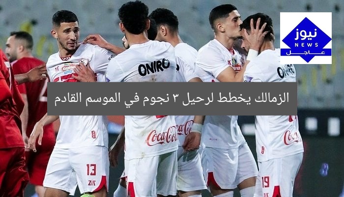 [الزمالك يبحث عن بديل نجم الفريق في الموسم الجديد]  
الزمالك, نجم الفريق, الموسم الجديد