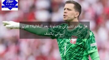 هل يغادر تشيزني برشلونة بعد الثلاثية؟ تقرير إسباني يكشف