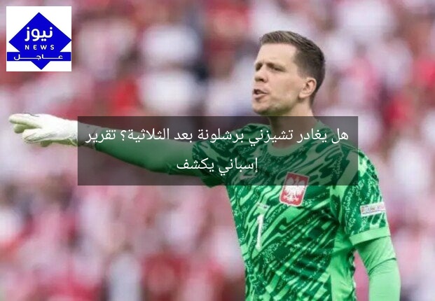هل يغادر تشيزني برشلونة بعد الثلاثية؟ تقرير إسباني يكشف