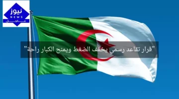 “قرار تقاعد رسمي يخفف الضغط ويمنح الكبار راحة”