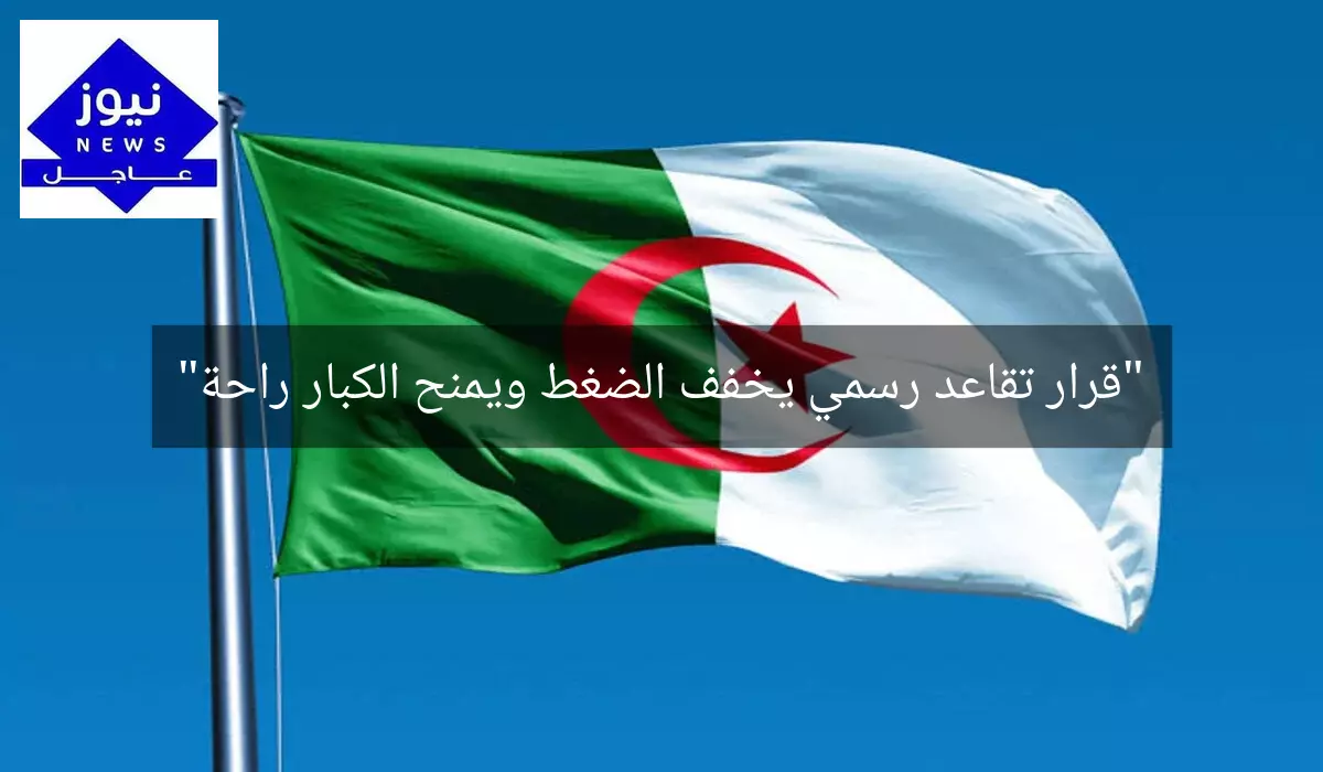 “قرار تقاعد رسمي يخفف الضغط ويمنح الكبار راحة”