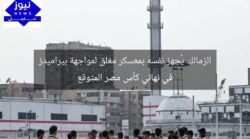 الزمالك يُجهز نفسه بمعسكر مغلق لمواجهة بيراميدز في نهائي كأس مصر المتوقع
