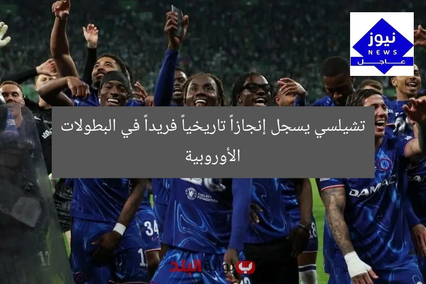 تشيلسي يسجل إنجازاً تاريخياً فريداً في البطولات الأوروبية
