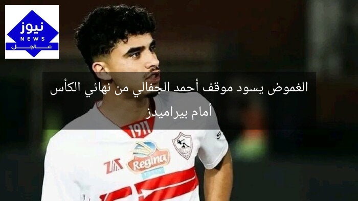 الغموض يسود موقف أحمد الجفالي من نهائي الكأس أمام بيراميدز