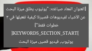 [العنوان المعاد صياغته: “يوتيوب يطلق ميزة البحث عن الأشياء لفيديوهات قصيرة! كيفية تفعيلها في 3 خطوات فقط”]  
[KEYWORDS_SECTION_START]  
يوتيوب, فيديو قصير, ميزة البحث