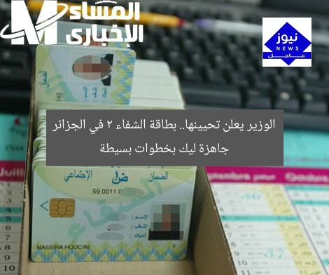 الوزير يعلن تحيينها.. بطاقة الشفاء 2 في الجزائر جاهزة ليك بخطوات بسيطة
