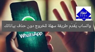 واتساب يُقدِّم طريقة سهلة للخروج دون حذف بياناتك