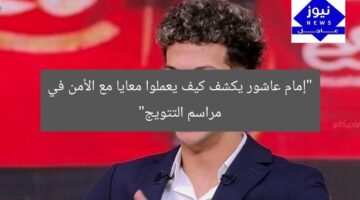 “إمام عاشور يكشف كيف يعملوا معايا مع الأمن في مراسم التتويج”