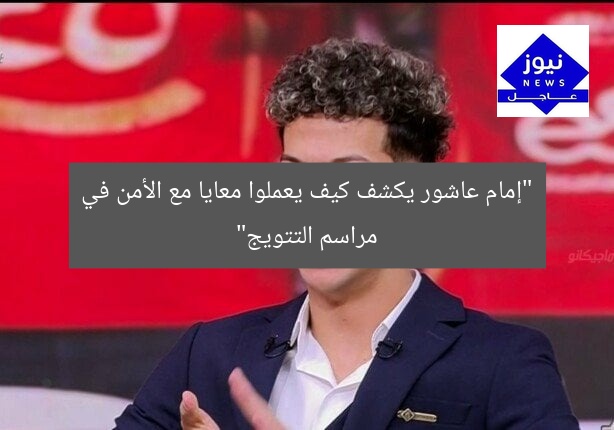 “إمام عاشور يكشف كيف يعملوا معايا مع الأمن في مراسم التتويج”