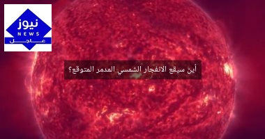 أين سيقع الانفجار الشمسي المدمر المتوقع؟
