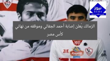 الزمالك يُعلن إصابة أحمد الجفالي وموقفه من نهائي كأس مصر