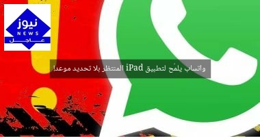 واتساب يلمّح لتطبيق iPad المنتظر بلا تحديد موعد!