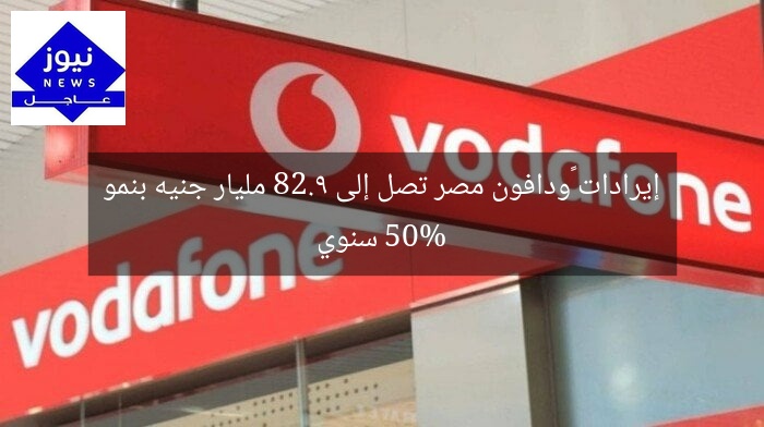 إيرادات ڤودافون مصر تصل إلى 82.9 مليار جنيه بنمو 50% سنوي