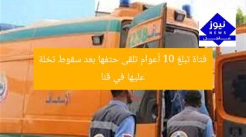 “فتاة تبلغ من العمر 10 أعوام تُلقى حتفها إثر سقوط نخلة في قنا”
