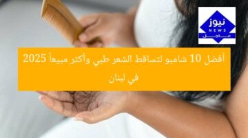 أفضل 10 شامبو لتساقط الشعر طبي وأكثر مبيعاً 2025 في لبنان
