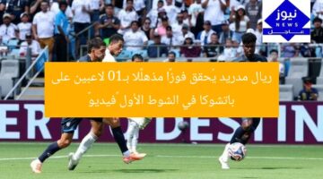 ريال مدريد يُحقق فوزًا مذهلًا بـ10 لاعبين على باتشوكا في الشوط الأول «فيديو»