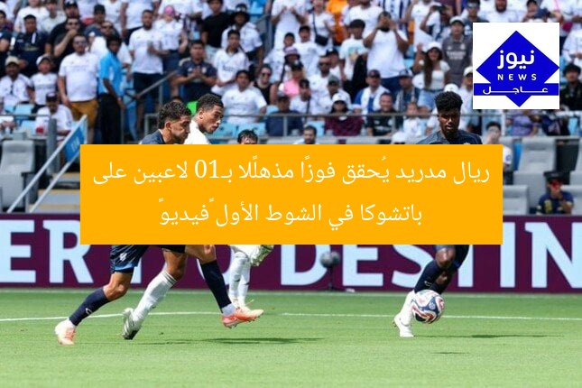 ريال مدريد يُحقق فوزًا مذهلًا بـ10 لاعبين على باتشوكا في الشوط الأول «فيديو»