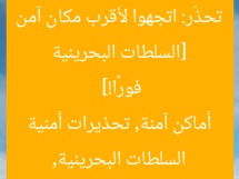 [السلطات البحرينية تحذّر: اتجهوا لأقرب مكان آمن فورًا!]  
السلطات البحرينية, أماكن آمنة, تحذيرات أمنية
