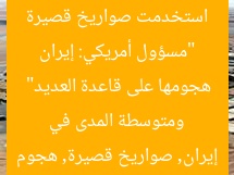 “مسؤول أمريكي: إيران استخدمت صواريخ قصيرة ومتوسطة المدى في هجومها على قاعدة العديد”  
إيران, صواريخ قصيرة, هجوم