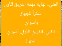شكراً للجهاز الفني.. نهاية مهمة الفريق الأول بأسوان  
الجهاز الفني, الفريق الأول, أسوان