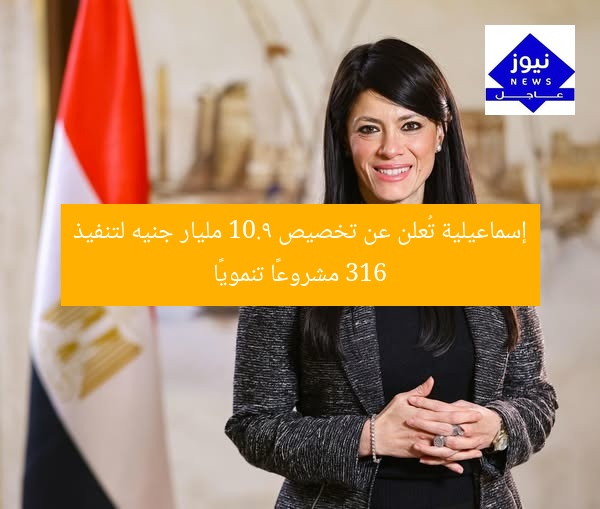 إسماعيلية تُعلن عن تخصيص 10.9 مليار جنيه لتنفيذ 316 مشروعًا تنمويًا
