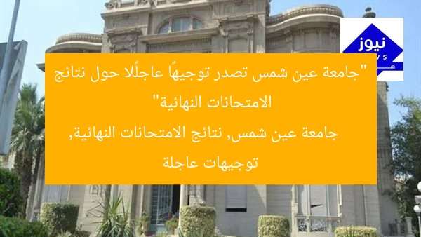 “جامعة عين شمس تصدر توجيهًا عاجلًا حول نتائج الامتحانات النهائية”
جامعة عين شمس, نتائج الامتحانات النهائية, توجيهات عاجلة