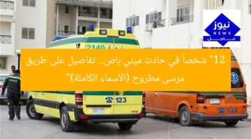 “12 شخصاً في حادث ميني باص… تفاصيل على طريق مرسى مطروح (الأسماء الكاملة)”