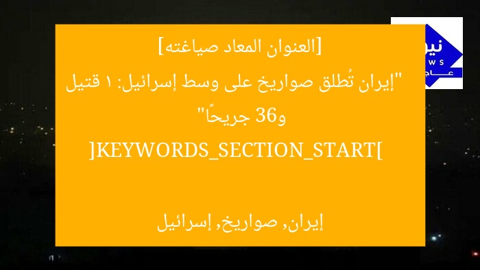[العنوان المعاد صياغته]  
“إيران تُطلق صواريخ على وسط إسرائيل: 1 قتيل و63 جريحًا”  

[KEYWORDS_SECTION_START]  
إيران, صواريخ, إسرائيل