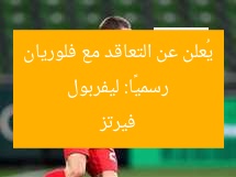 رسميًا: ليفربول يُعلن عن التعاقد مع فلوريان فيرتز