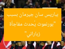 “بورنموث يُحدث مفاجأة بباريس سان جيرمان بسبب زباراني”