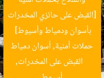 [القبض على حائزي المخدرات والسلاح بحملات أمنية بأسوان ودمياط وأسيوط]  
القبض على المخدرات, حملات أمنية, أسوان دمياط أسيوط