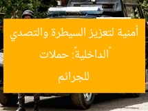«الداخلية»: حملات أمنية لتعزيز السيطرة والتصدي للجرائم