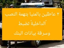 «الداخلية» تضبط 2 عاطلين بالمنيا بتهمة النصب وسرقة بيانات البنك
