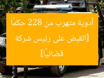 [القبض على رئيس شركة أدوية متهرب من 228 حكمًا قضائيًا]