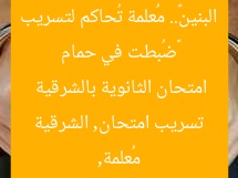 «ضُبطت في حمام البنين».. مُعلمة تُحاكم لتسريب امتحان الثانوية بالشرقية  
مُعلمة, تسريب امتحان, الشرقية