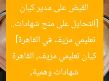[التحايل على منح شهادات.. القبض على مدير كيان تعليمي مزيف في القاهرة]  
شهادات وهمية, كيان تعليمي مزيف, القاهرة