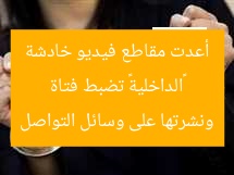 «الداخلية» تضبط فتاة أعدت مقاطع فيديو خادشة ونشرتها على وسائل التواصل